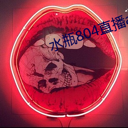 水瓶804直播app