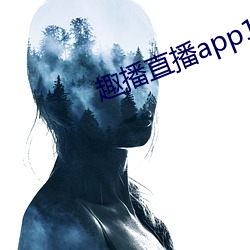 趣播直播app12v