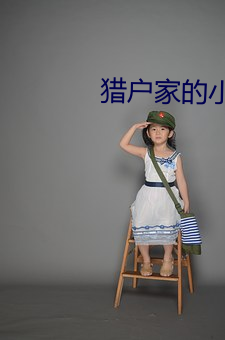 猎户家的小娘子