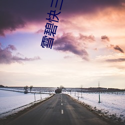 雪碧快三