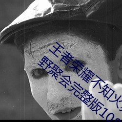王者榮耀不知火舞和三個孩子森林公園的狂野聚會完整版1080