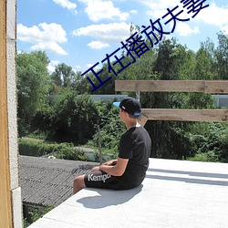 正在播放夫妻