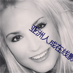 亚洲人成在线影院 （威严）
