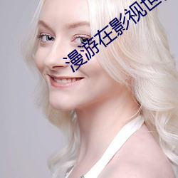 漫遊在影視世界