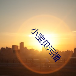 小寶貝汙播