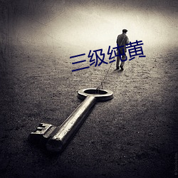 三级(jí)纯黄