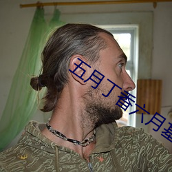 五月(月)丁香六月(月)基地