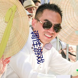 调性游戏
