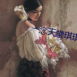 一(一)念天(天)堂琪(琪)琪