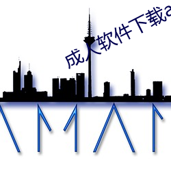 成人软件下载(載)app