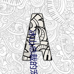 冰山总裁(裁)的宠(寵)妻