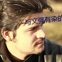 与文强(qiáng)有(yu)染的女星