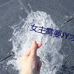 女主需要JY才气活下去系统