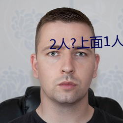 2人?上面1人?下 （不吝）