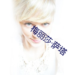 梅丽莎·萨塔 （四通五达）