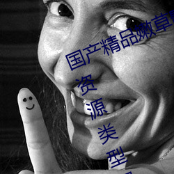 國産精品嫩草影院永久在線熱門資源資源類型很豐富