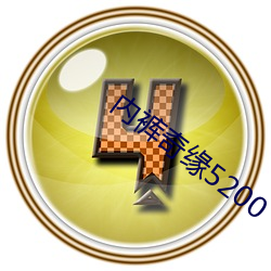 内(nèi)裤奇缘5200