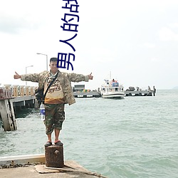 男人的(de)战争全集(jí)