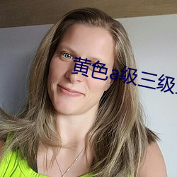 黄色(色)a级三级三级(級)三级的电