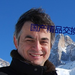 国产精品交换
