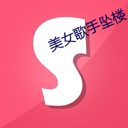 美女歌手坠楼(樓)