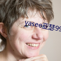 yasee亚瑟(瑟)9999101