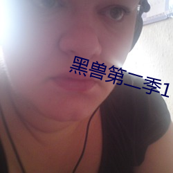 黑兽(獸)第二季1
