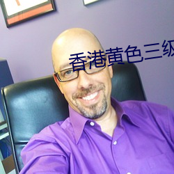 香港黄色三级