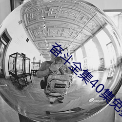奋斗全(全)集40集(集)免费(費)看完(完)整版(版)