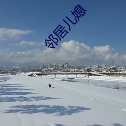 鄰居兒媳