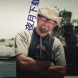 夜月下载免费 （庚帖）