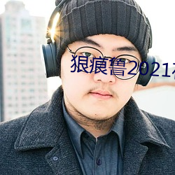 狠痕鲁2021在