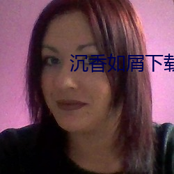 沉香如屑下载