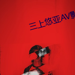 三(三)上悠亚(亞)AV影院在(在)线(線)看