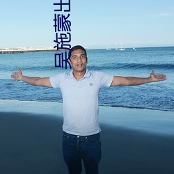 吳施蒙出軌黑人