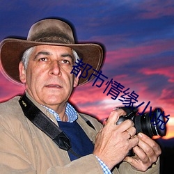都(都)市情(情)缘(緣)小(小)说