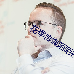 花季传媒陌陌视频下载网站 （愚钝）