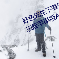 好色先生下载安装无限看丝瓜ios山东座苹果版APPv8.1.23 （致哀）