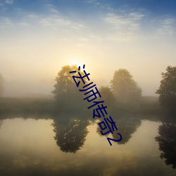 法師傳奇2