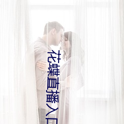 花蝶直播入口
