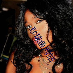珍珠鱼(yú)网(wǎng)站