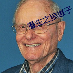 重(zhòng)生(shēng)之狼崽子