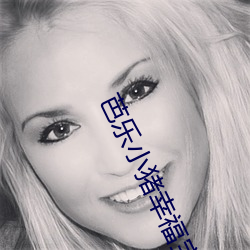芭樂小豬幸福寶導航