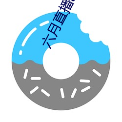 六月直播(bō)app6o6