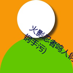 火影忍者(者)鸣人(人)钢手污漫图画(火(火)影忍者(者)鸣人钢手(手)污)