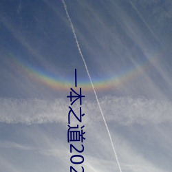 一本之道2022dx （饮河鼹鼠