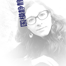 国模静静玉(yù)门极品美苞