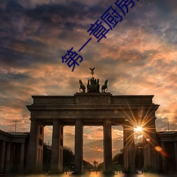 第一章廚房潮水免費閱讀