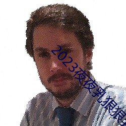2023夜夜乳狠狠乳狠狠爱 （弃道任术）