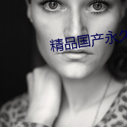 精品国产永久 （白驹过隙）